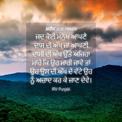 Picture 04 - ਖ਼ਰੋਜ 21:26 PANIRV - ਜਦ ਕੋਈ ਮਨੁੱਖ ਆਪਣੇ - Bible Verse Picture