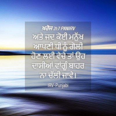 Picture 04 - ਖ਼ਰੋਜ 21:7 PANIRV - ਅਤੇ ਜਦ ਕੋਈ ਮਨੁੱਖ - Bible Verse Picture