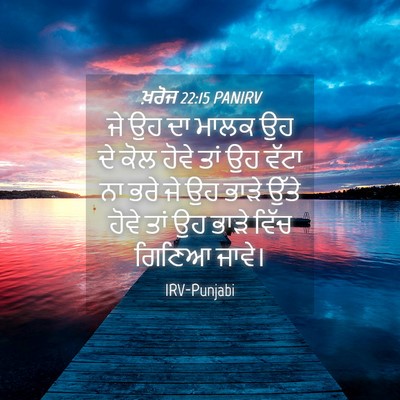 Picture 04 - ਖ਼ਰੋਜ 22:15 PANIRV - ਜੇ ਉਹ ਦਾ ਮਾਲਕ ਉਹ ਦੇ - Bible Verse Picture