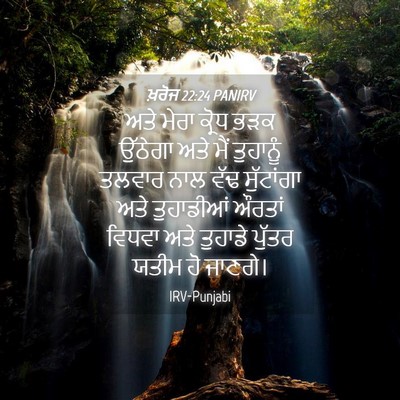 Picture 04 - ਖ਼ਰੋਜ 22:24 PANIRV - ਅਤੇ ਮੇਰਾ ਕ੍ਰੋਧ ਭੜਕ - Bible Verse Picture