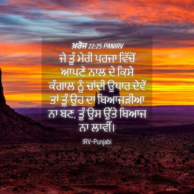 Picture 04 - ਖ਼ਰੋਜ 22:25 PANIRV - ਜੇ ਤੂੰ ਮੇਰੀ ਪਰਜਾ - Bible Verse Picture