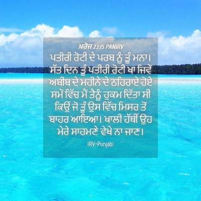 Picture 04 - ਖ਼ਰੋਜ 23:15 PANIRV - ਪਤੀਰੀ ਰੋਟੀ ਦੇ ਪਰਬ - Bible Verse Picture
