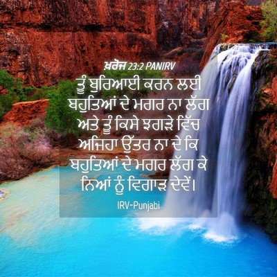 Picture 04 - ਖ਼ਰੋਜ 23:2 PANIRV - ਤੂੰ ਬੁਰਿਆਈ ਕਰਨ ਲਈ - Bible Verse Picture