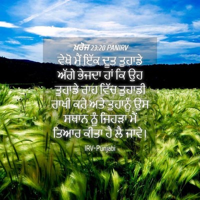 Picture 04 - ਖ਼ਰੋਜ 23:20 PANIRV - ਵੇਖੋ ਮੈਂ ਇੱਕ ਦੂਤ - Bible Verse Picture