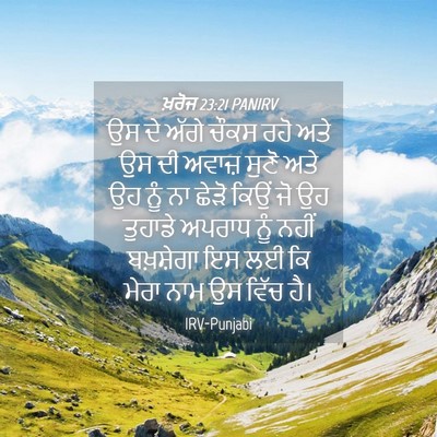 Picture 04 - ਖ਼ਰੋਜ 23:21 PANIRV - ਉਸ ਦੇ ਅੱਗੇ ਚੌਕਸ ਰਹੋ - Bible Verse Picture
