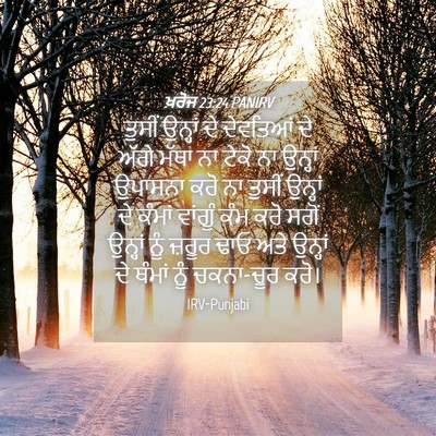 Picture 04 - ਖ਼ਰੋਜ 23:24 PANIRV - ਤੁਸੀਂ ਉਨ੍ਹਾਂ ਦੇ - Bible Verse Picture