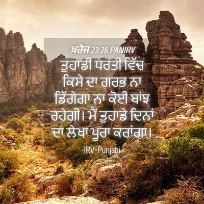 Picture 04 - ਖ਼ਰੋਜ 23:26 PANIRV - ਤੁਹਾਡੀ ਧਰਤੀ ਵਿੱਚ - Bible Verse Picture