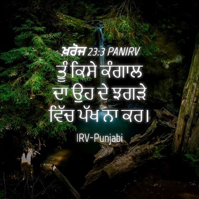 Picture 04 - ਖ਼ਰੋਜ 23:3 PANIRV - ਤੂੰ ਕਿਸੇ ਕੰਗਾਲ ਦਾ - Bible Verse Picture