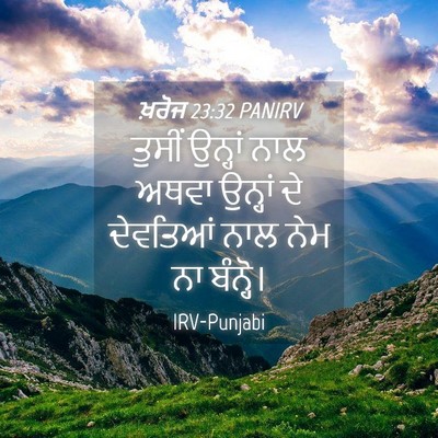 Picture 04 - ਖ਼ਰੋਜ 23:32 PANIRV - ਤੁਸੀਂ ਉਨ੍ਹਾਂ ਨਾਲ - Bible Verse Picture