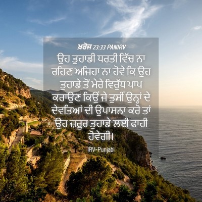 Picture 04 - ਖ਼ਰੋਜ 23:33 PANIRV - ਉਹ ਤੁਹਾਡੀ ਧਰਤੀ - Bible Verse Picture