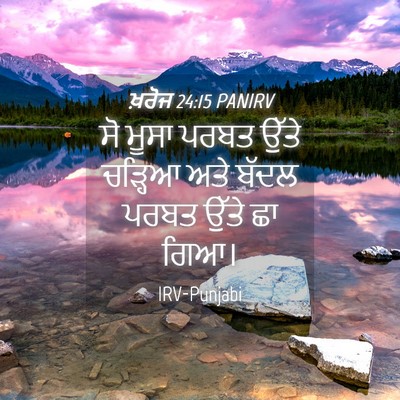 Picture 04 - ਖ਼ਰੋਜ 24:15 PANIRV - ਸੋ ਮੂਸਾ ਪਰਬਤ ਉੱਤੇ - Bible Verse Picture