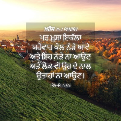 Picture 04 - ਖ਼ਰੋਜ 24:2 PANIRV - ਪਰ ਮੂਸਾ ਇਕੱਲਾ - Bible Verse Picture