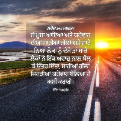 Picture 04 - ਖ਼ਰੋਜ 24:3 PANIRV - ਸੋ ਮੂਸਾ ਆਇਆ ਅਤੇ - Bible Verse Picture