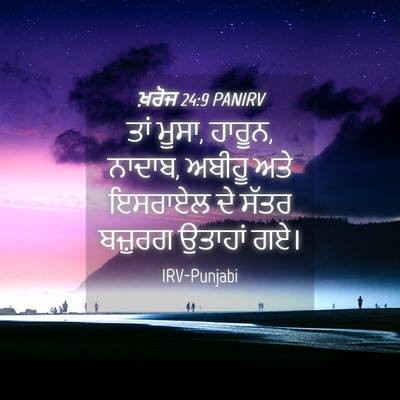 Picture 04 - ਖ਼ਰੋਜ 24:9 PANIRV - ਤਾਂ ਮੂਸਾ, ਹਾਰੂਨ, - Bible Verse Picture