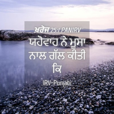 Picture 04 - ਖ਼ਰੋਜ 25:1 PANIRV - ਯਹੋਵਾਹ ਨੇ ਮੂਸਾ ਨਾਲ - Bible Verse Picture