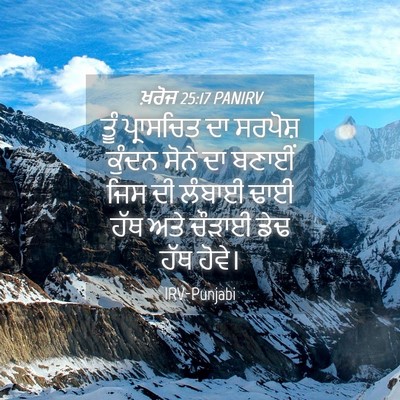 Picture 04 - ਖ਼ਰੋਜ 25:17 PANIRV - ਤੂੰ ਪ੍ਰਾਸਚਿਤ ਦਾ - Bible Verse Picture