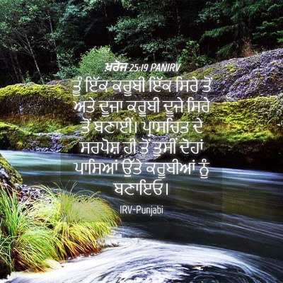 Picture 04 - ਖ਼ਰੋਜ 25:19 PANIRV - ਤੂੰ ਇੱਕ ਕਰੂਬੀ ਇੱਕ - Bible Verse Picture