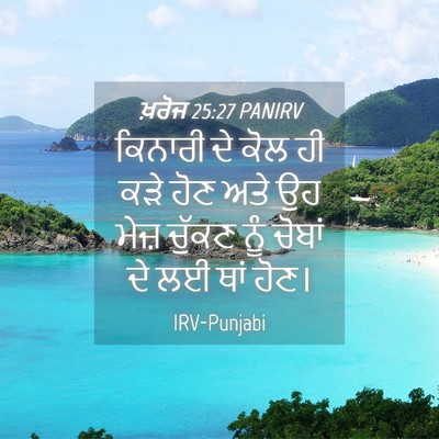 Picture 04 - ਖ਼ਰੋਜ 25:27 PANIRV - ਕਿਨਾਰੀ ਦੇ ਕੋਲ ਹੀ - Bible Verse Picture