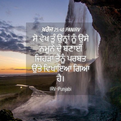Picture 04 - ਖ਼ਰੋਜ 25:40 PANIRV - ਸੋ ਵੇਖ ਤੂੰ ਉਨ੍ਹਾਂ - Bible Verse Picture