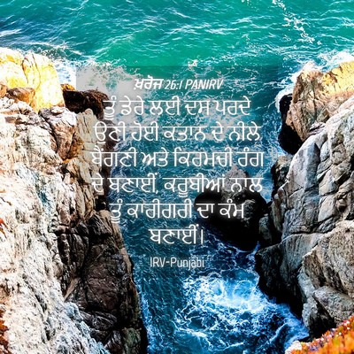 Picture 04 - ਖ਼ਰੋਜ 26:1 PANIRV - ਤੂੰ ਡੇਰੇ ਲਈ ਦਸ ਪਰਦੇ - Bible Verse Picture