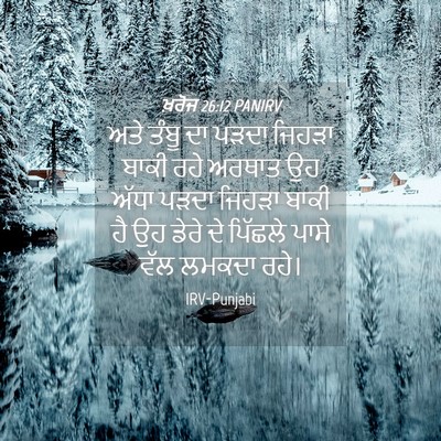 Picture 04 - ਖ਼ਰੋਜ 26:12 PANIRV - ਅਤੇ ਤੰਬੂ ਦਾ ਪੜਦਾ - Bible Verse Picture