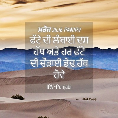 Picture 04 - ਖ਼ਰੋਜ 26:16 PANIRV - ਫੱਟੇ ਦੀ ਲੰਬਾਈ ਦਸ - Bible Verse Picture