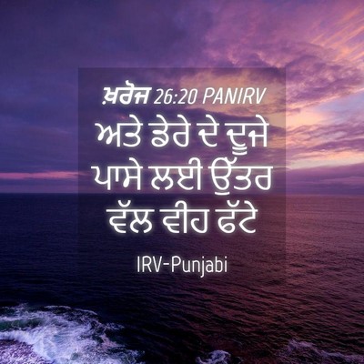 Picture 04 - ਖ਼ਰੋਜ 26:20 PANIRV - ਅਤੇ ਡੇਰੇ ਦੇ ਦੂਜੇ - Bible Verse Picture