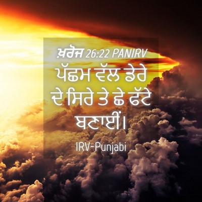 Picture 04 - ਖ਼ਰੋਜ 26:22 PANIRV - ਪੱਛਮ ਵੱਲ ਡੇਰੇ ਦੇ - Bible Verse Picture