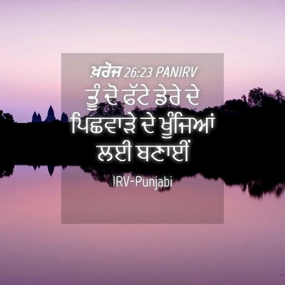 Picture 04 - ਖ਼ਰੋਜ 26:23 PANIRV - ਤੂੰ ਦੋ ਫੱਟੇ ਡੇਰੇ ਦੇ - Bible Verse Picture