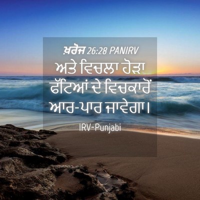 Picture 04 - ਖ਼ਰੋਜ 26:28 PANIRV - ਅਤੇ ਵਿਚਲਾ ਹੋੜਾ - Bible Verse Picture