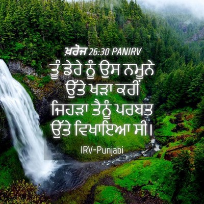 Picture 04 - ਖ਼ਰੋਜ 26:30 PANIRV - ਤੂੰ ਡੇਰੇ ਨੂੰ ਉਸ - Bible Verse Picture