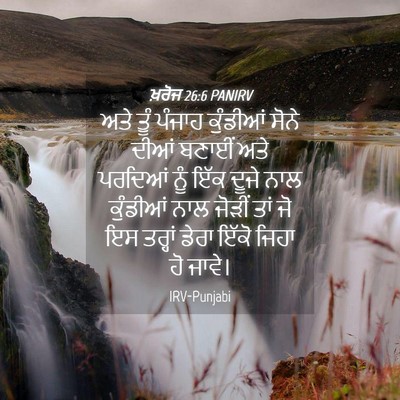 Picture 04 - ਖ਼ਰੋਜ 26:6 PANIRV - ਅਤੇ ਤੂੰ ਪੰਜਾਹ - Bible Verse Picture
