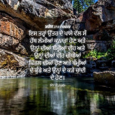 Picture 04 - ਖ਼ਰੋਜ 27:11 PANIRV - ਇਸ ਤਰ੍ਹਾਂ ਉੱਤਰ ਦੇ - Bible Verse Picture