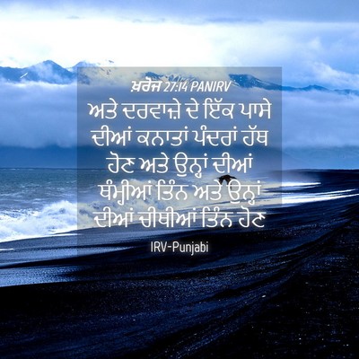 Picture 04 - ਖ਼ਰੋਜ 27:14 PANIRV - ਅਤੇ ਦਰਵਾਜ਼ੇ ਦੇ ਇੱਕ - Bible Verse Picture