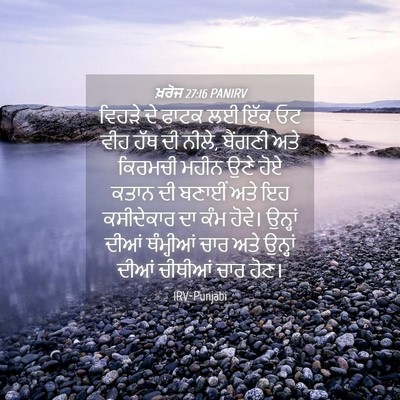 Picture 04 - ਖ਼ਰੋਜ 27:16 PANIRV - ਵਿਹੜੇ ਦੇ ਫਾਟਕ ਲਈ - Bible Verse Picture