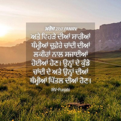 Picture 04 - ਖ਼ਰੋਜ 27:17 PANIRV - ਅਤੇ ਵਿਹੜੇ ਦੀਆਂ - Bible Verse Picture