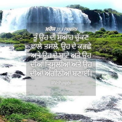 Picture 04 - ਖ਼ਰੋਜ 27:3 PANIRV - ਤੂੰ ਉਹ ਦੀ ਸੁਆਹ - Bible Verse Picture