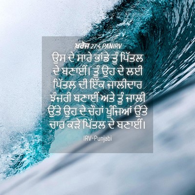 Picture 04 - ਖ਼ਰੋਜ 27:4 PANIRV - ਉਸ ਦੇ ਸਾਰੇ ਭਾਂਡੇ - Bible Verse Picture