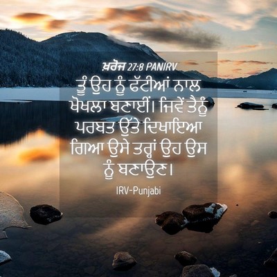 Picture 04 - ਖ਼ਰੋਜ 27:8 PANIRV - ਤੂੰ ਉਹ ਨੂੰ ਫੱਟੀਆਂ - Bible Verse Picture