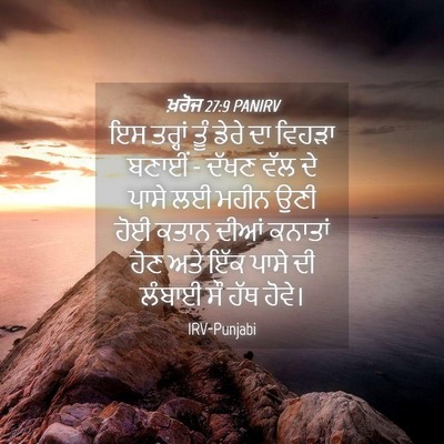Picture 04 - ਖ਼ਰੋਜ 27:9 PANIRV - ਇਸ ਤਰ੍ਹਾਂ ਤੂੰ ਡੇਰੇ - Bible Verse Picture