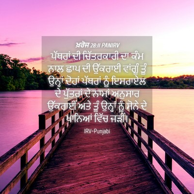 Picture 04 - ਖ਼ਰੋਜ 28:11 PANIRV - ਪੱਥਰਾਂ ਦੀ - Bible Verse Picture