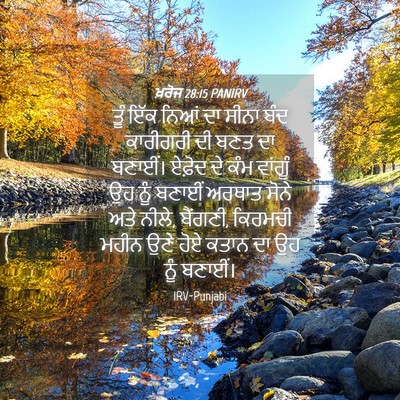 Picture 04 - ਖ਼ਰੋਜ 28:15 PANIRV - ਤੂੰ ਇੱਕ ਨਿਆਂ ਦਾ - Bible Verse Picture