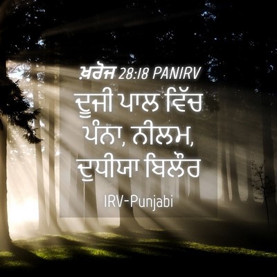 Picture 04 - ਖ਼ਰੋਜ 28:18 PANIRV - ਦੂਜੀ ਪਾਲ ਵਿੱਚ ਪੰਨਾ, - Bible Verse Picture