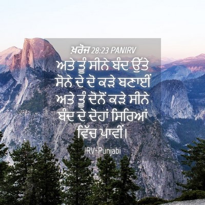 Picture 04 - ਖ਼ਰੋਜ 28:23 PANIRV - ਅਤੇ ਤੂੰ ਸੀਨੇ ਬੰਦ - Bible Verse Picture