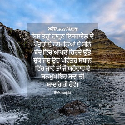 Picture 04 - ਖ਼ਰੋਜ 28:29 PANIRV - ਇਸ ਤਰ੍ਹਾਂ ਹਾਰੂਨ - Bible Verse Picture