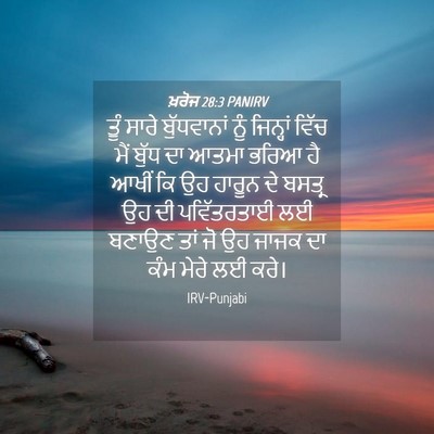 Picture 04 - ਖ਼ਰੋਜ 28:3 PANIRV - ਤੂੰ ਸਾਰੇ - Bible Verse Picture