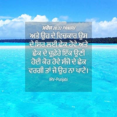 Picture 04 - ਖ਼ਰੋਜ 28:32 PANIRV - ਅਤੇ ਉਹ ਦੇ ਵਿਚਕਾਰ ਉਸ - Bible Verse Picture