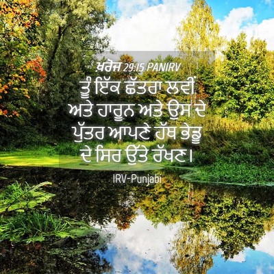 Picture 04 - ਖ਼ਰੋਜ 29:15 PANIRV - ਤੂੰ ਇੱਕ ਛੱਤਰਾ ਲਵੀਂ - Bible Verse Picture
