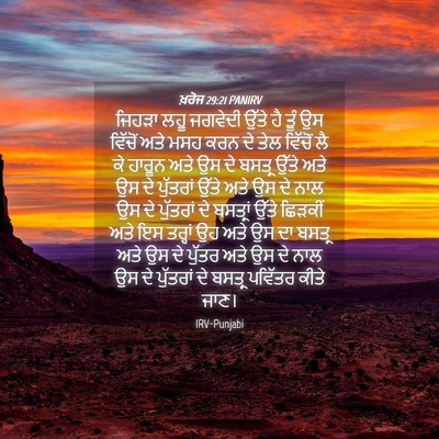 Picture 04 - ਖ਼ਰੋਜ 29:21 PANIRV - ਜਿਹੜਾ ਲਹੂ ਜਗਵੇਦੀ - Bible Verse Picture