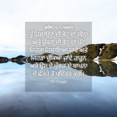 Picture 04 - ਖ਼ਰੋਜ 29:27 PANIRV - ਤੂੰ ਹਿਲਾਉਣ ਦੀ ਭੇਟ - Bible Verse Picture
